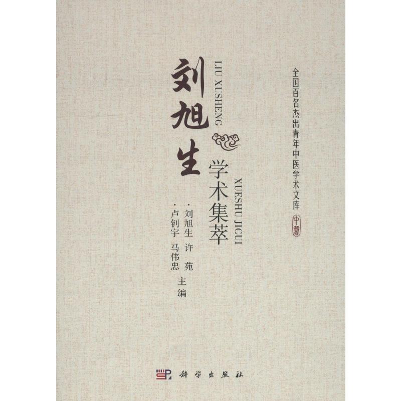 刘旭生学术集萃