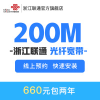 杭州联通200M新装宽带浙江全省宽带线上预约660包两年
