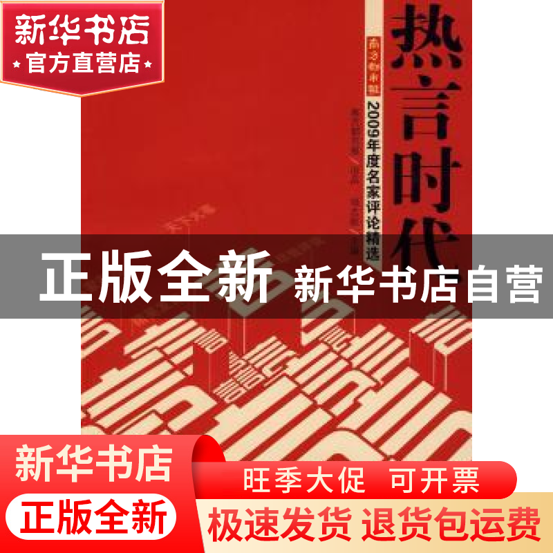 正版 热言时代:第四辑:南方都市报2009年度名家评论精选 邓志新主高清大图