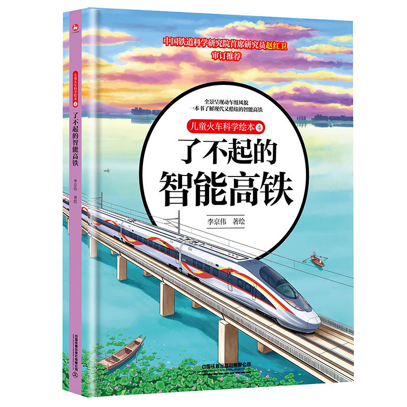 [M]儿童火车科学绘本 4 了不起的智能高铁-9787113297732高清大图