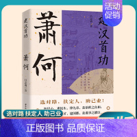 [正版] 萧何建汉首功 汉朝那些事儿感悟治国谋士的大智慧和经世之道历史人物传记寒暑假中小学生课外阅读书lxr
