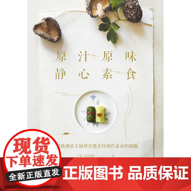 原汁原味 静心素食 6星级酒店主厨郑宰德亲传制作素食的精髓 132道禅意素食 800余幅步骤图 讲解细致 新手也能做成功高清大图