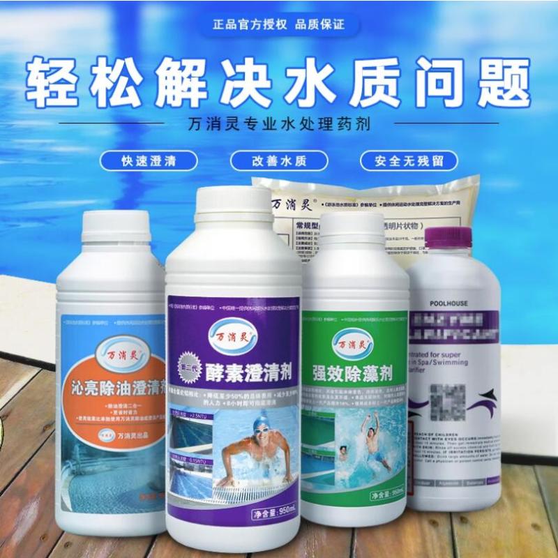 万消灵 酵素澄清剂游泳池水上乐园温泉池澄清水质解决池水浑浊950ml/瓶