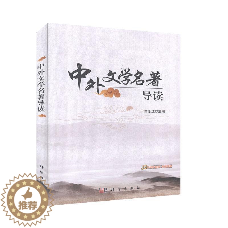 [醉染正版]正版 中外文学名著导读 高永江 文学 人文素养提升语文学科教学 中国古代文学现代文学当代文学 外国文学 科学高清大图