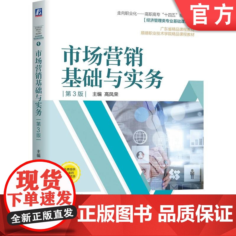 正版 市场营销基础与实务 第3版 高凤荣 高职高专精品课程教材 9787111670438 机械工业出版社店高清大图
