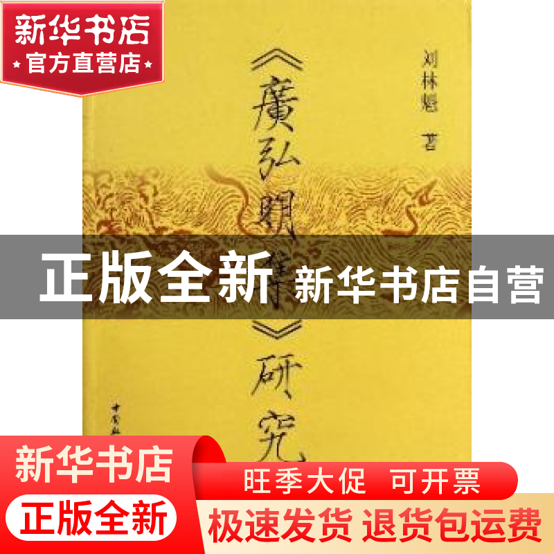 正版 《广弘明集》研究 刘林魁 中国社会科学出版社 978750049650
