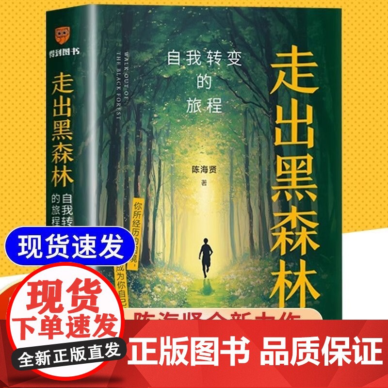 陈海贤走出黑森林自我转变的旅程著名心理咨询师困境成为自己面临裁员转行离职跳槽pua感到纠结迷茫时打开书励志自我觉醒力量