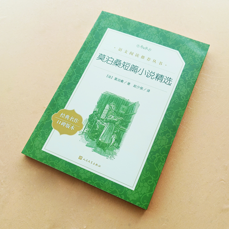 莫泊桑短篇小说精选 [正版]人民文学出版社 莫泊桑短篇小说精选羊脂球项链书我的叔叔于勒原著小学生初中生莫伯桑中短篇小说高清大图