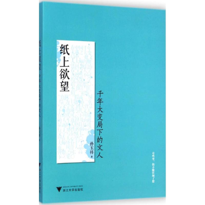 醉染图书纸上9787308133562