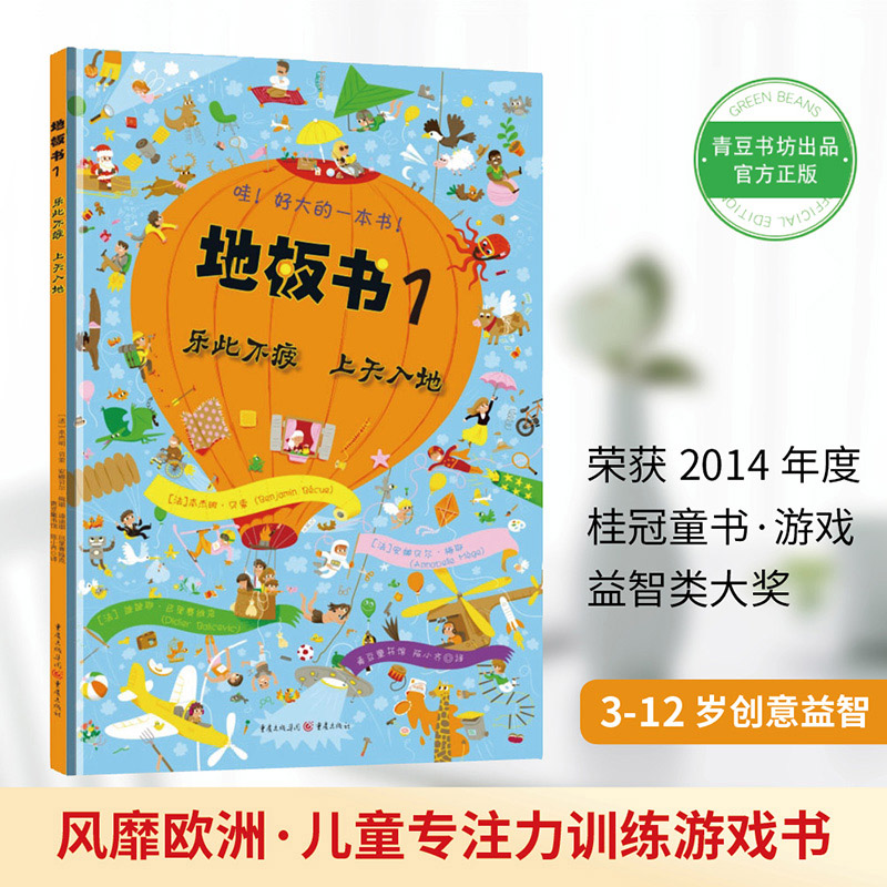 [正版]哇!好大的一本书!地板书1:乐此不疲上天入地视觉益智游戏书硬壳精装大开本童书青豆童书坊3岁4岁5岁6岁锻炼观察高清大图