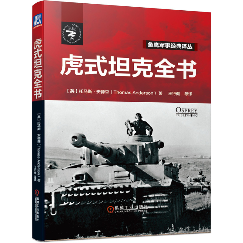 [正版]套装 驰骋沙场 共2册 虎式坦克全书 费迪南德/象式自行反坦克炮 鱼鹰军事经典机工高清大图