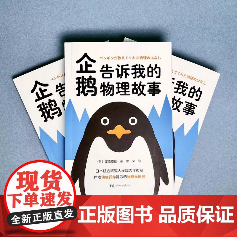 企鹅告诉我的物理故事 渡边佑基 著 中小学教辅高清大图