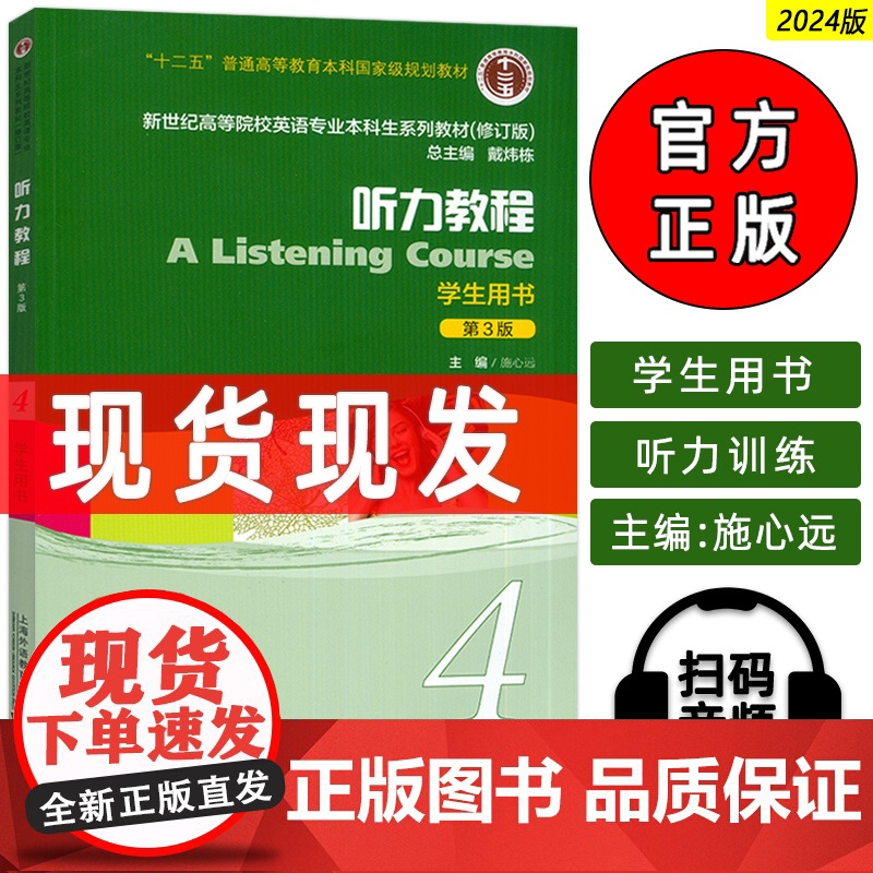 2024新世纪高等院校英语专业本科生教材听力教程4四学生用书第3版电子音频施心远编 英语听说教程上海外语教育出版社978高清大图