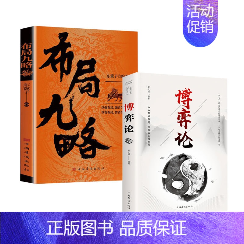 【2册】布局九略+博弈论 【正版】抖音同款布局九略度势全套2册人生如局布局之术不可估量审时度势为人处世励志成功胜天半子书