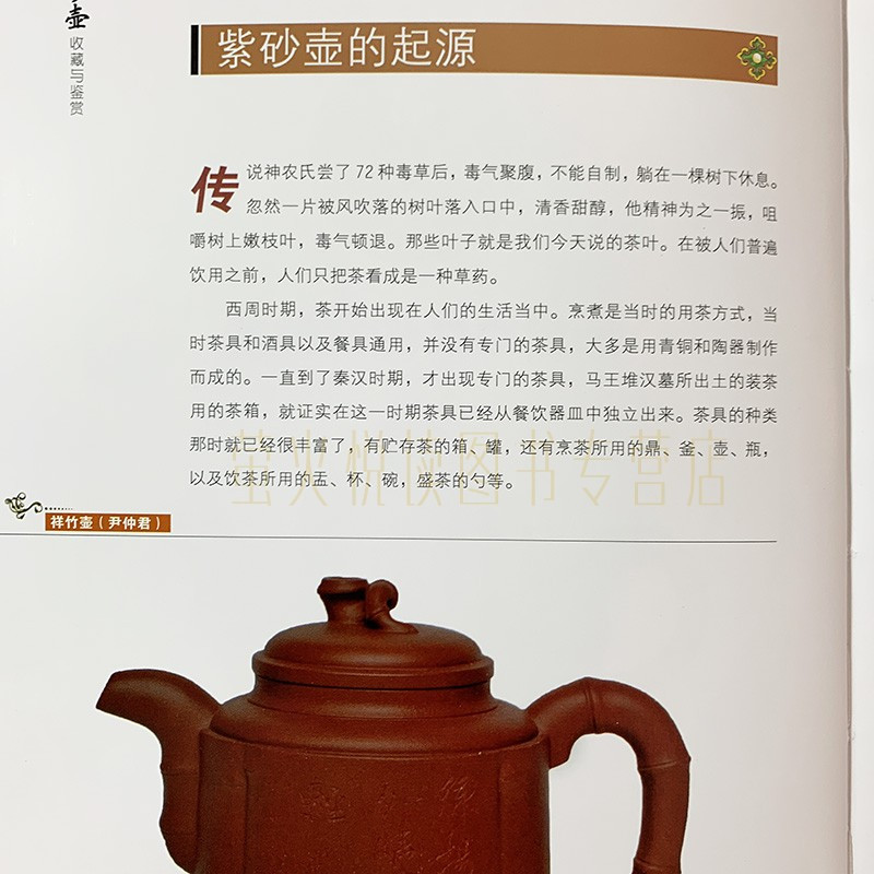 [正版]紫砂壶收藏与鉴赏 收藏鉴赏书籍 美妙绝伦紫砂壶制作工艺选购指南制壶名家作品赏析 陶瓷茶具世界高端文化珍藏图鉴大系