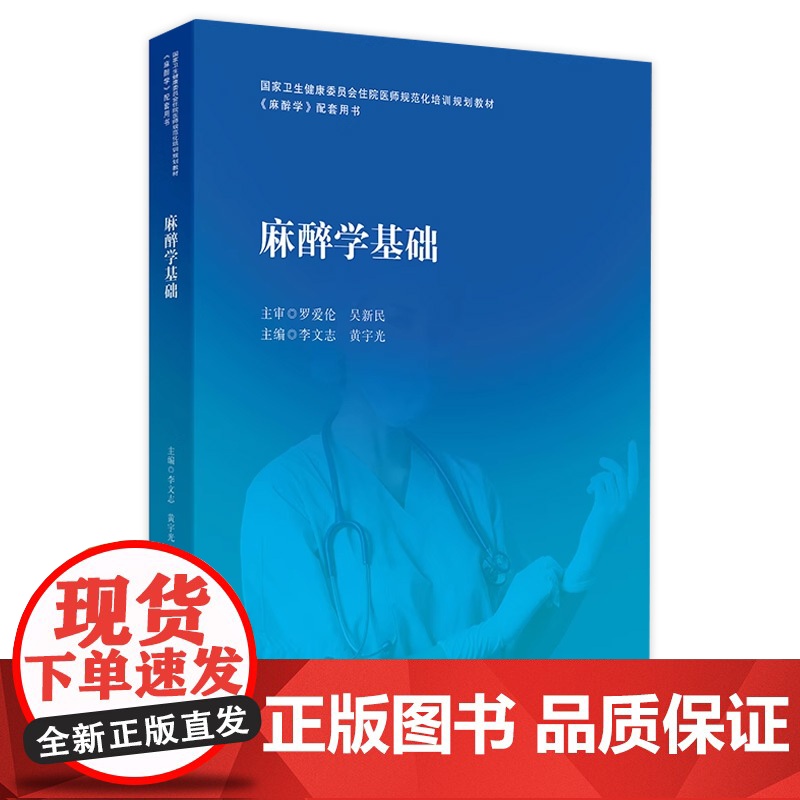 麻醉学基础 2024年9月其它教材