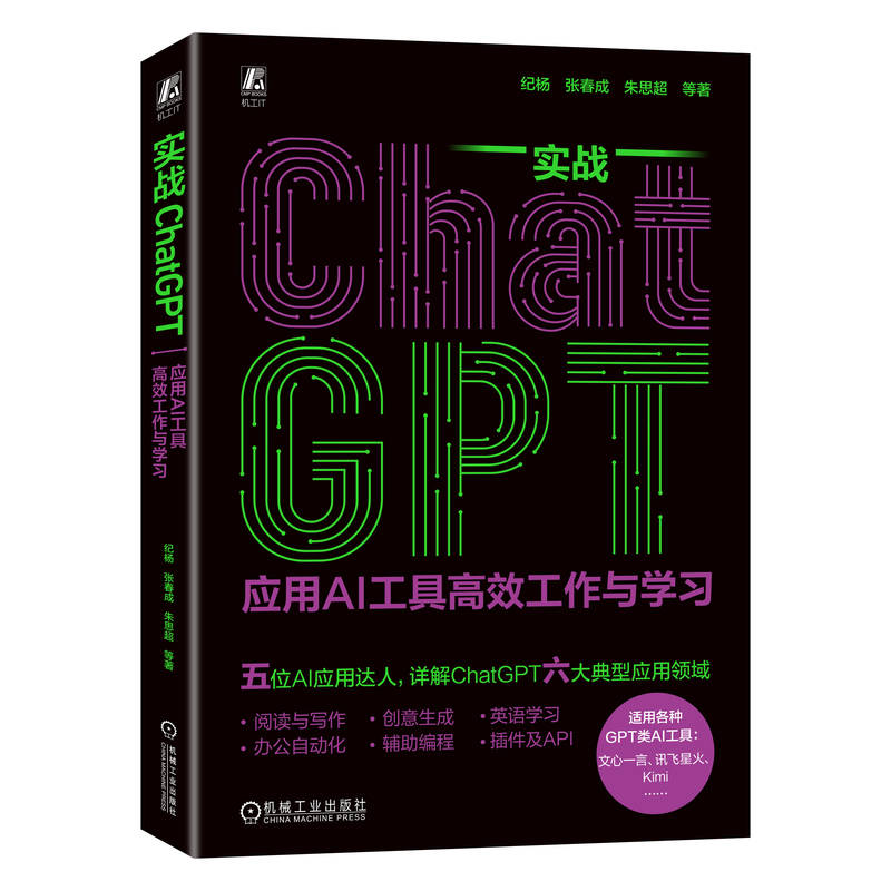 正版新书】实战CHATGPT:应用AI工具高效工作与学习纪杨 张春成