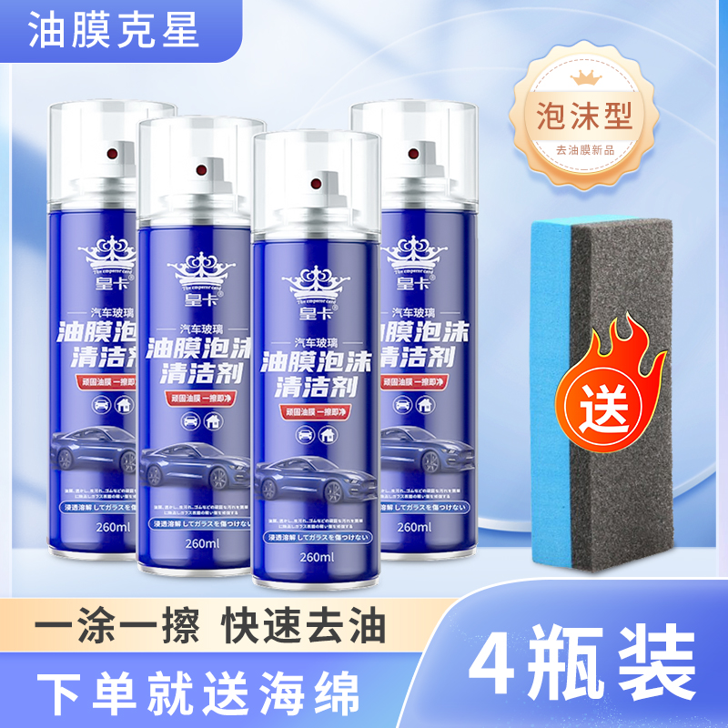 【补贴10%】玻璃油膜去除剂前挡风车窗净玻璃水清洁去油膜清爽洗汽车用品大全 共4瓶【油膜泡沫清洁剂】升级新配方