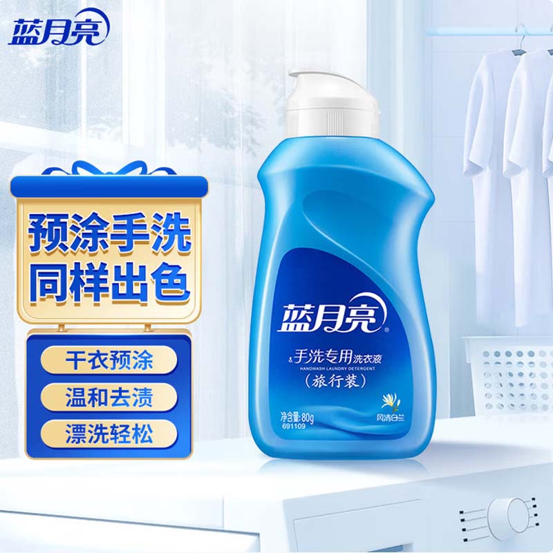 洗衣液 蓝月亮 手洗专用洗衣液迷你旅行装便携装旅游小瓶(风清白兰)80g*24瓶高清大图