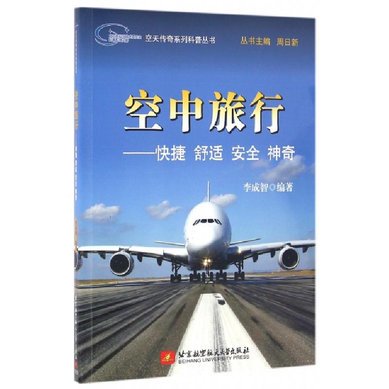 正版新书]空中旅行--快捷舒适安全神奇/空天传奇系列科普丛书李高清大图