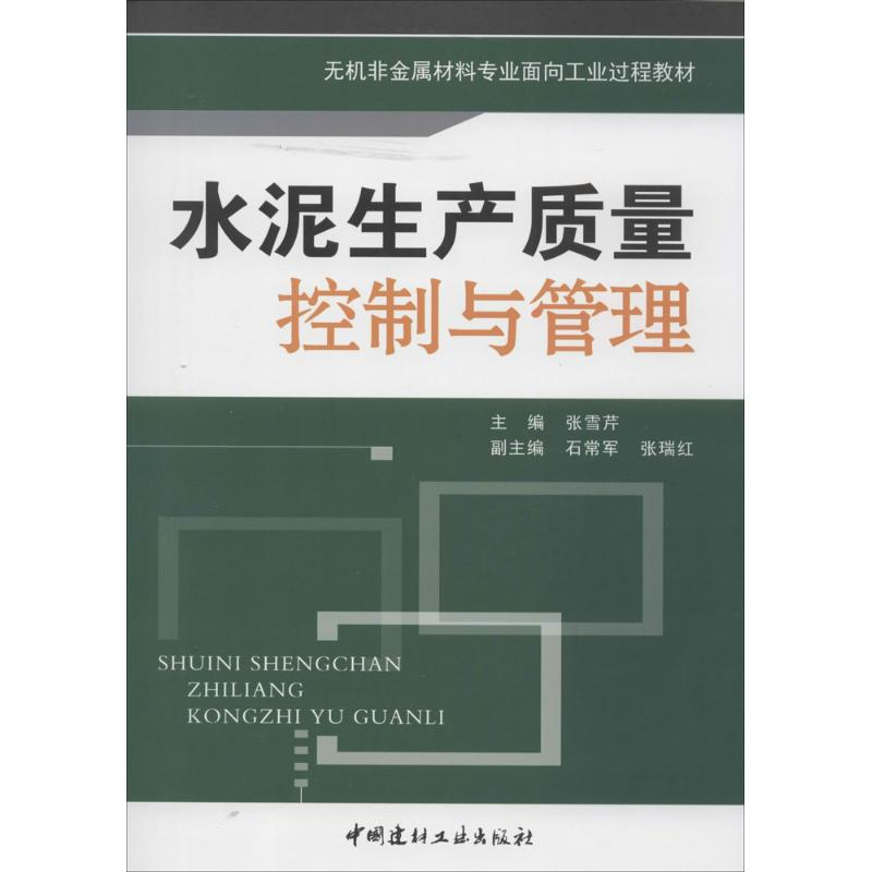 [M]水泥生产质量控制与管理-9787802270695