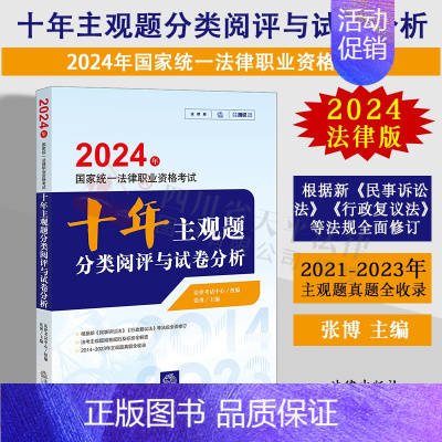 [正版]法律版2024十年主观题分类阅评与试卷分析 法律考试中心组编 张博主编 2024年国家法律职业资格考试 法律出版