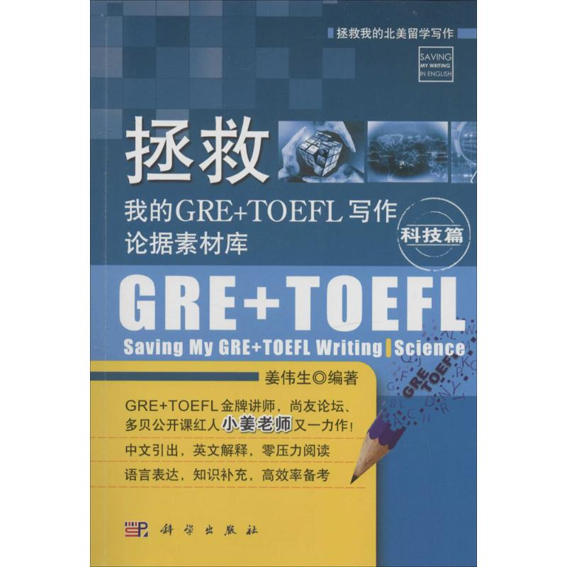【M】拯救我的GRE+TOEFL写作论据素材库-9787030407023