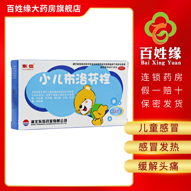 东信 小儿布洛芬栓 50mg*6粒/盒 用于儿童普通感冒或流行性感冒引起的发热,也可用于缓解儿童轻至中度疼痛LHJ