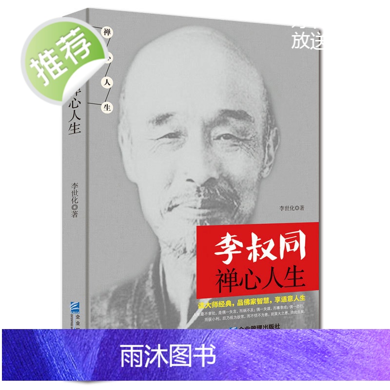 《李叔同禅心人生》人生哪能多如意万事只求半称心 弘一法师李叔同写给每一个在生活中抱有缺憾却依旧前行的人书籍书排行榜高清大图