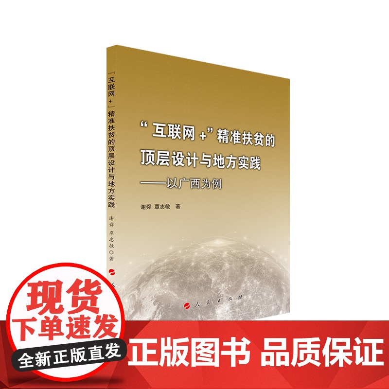 “ 互联网+”精准扶贫的顶层设计与地方实践——以广西为例高清大图