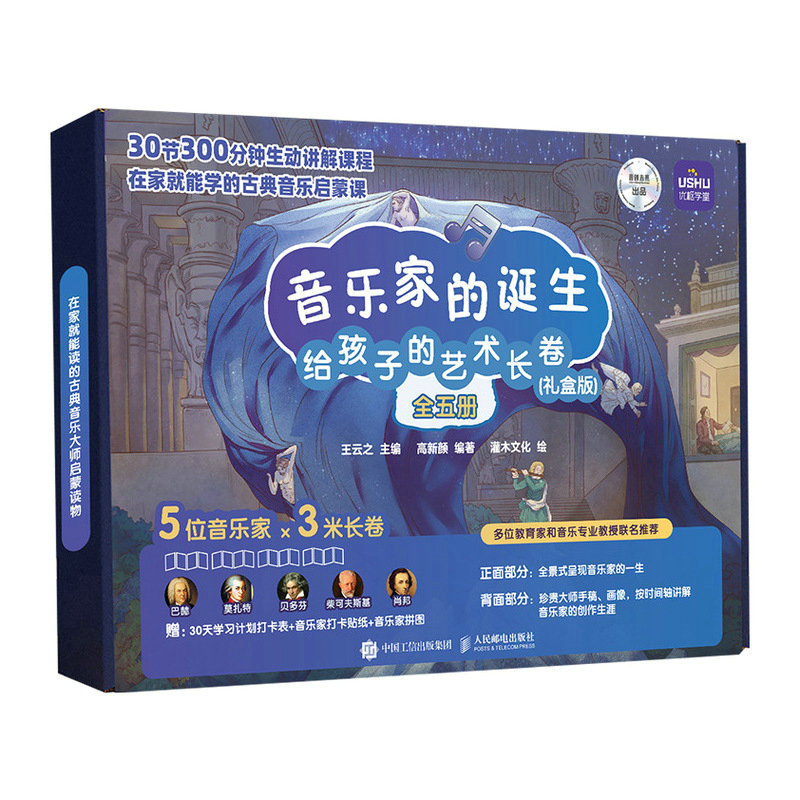 [正版](礼盒版)音乐家的诞生 给孩子的艺术长卷 儿童音乐启蒙故事绘本古典音乐赏析有趣的音乐史贝多芬莫扎特肖邦巴赫柴高清大图