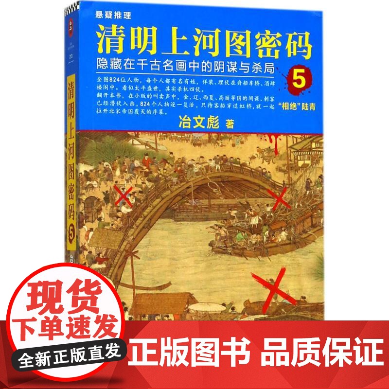清明上河图密码:隐藏在千古名画中的阴谋与杀局.5高清大图