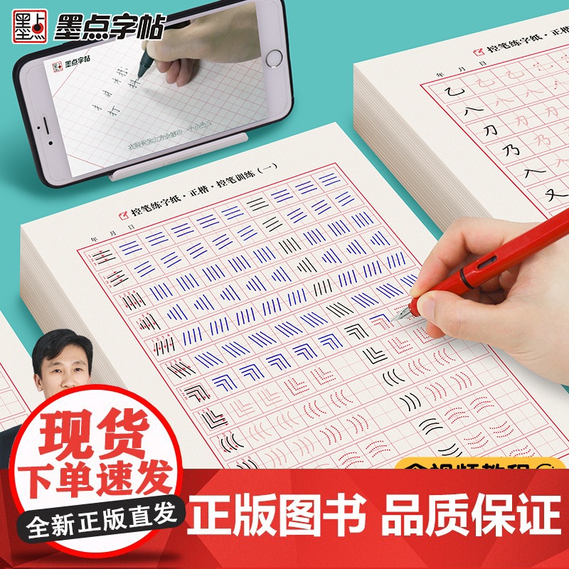 正版书籍墨点字帖 控笔练字纸正楷7册初学者中小学生笔画笔顺偏旁常用字硬笔书法正姿控笔练习字帖高清大图