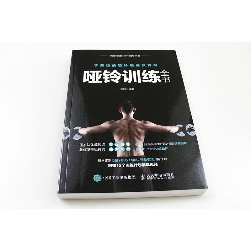 哑铃训练全书 [正版]哑铃训练全书 附赠在线配套视频课程 国家队体能教练专业指导哑铃力量训练 家庭健身 健身房健身高清大图