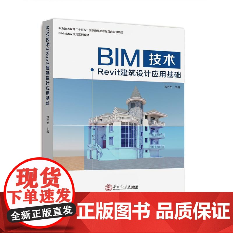 BIM技术‖Revit建筑设计应用基础(BIM技术及应用系列教材)高清大图