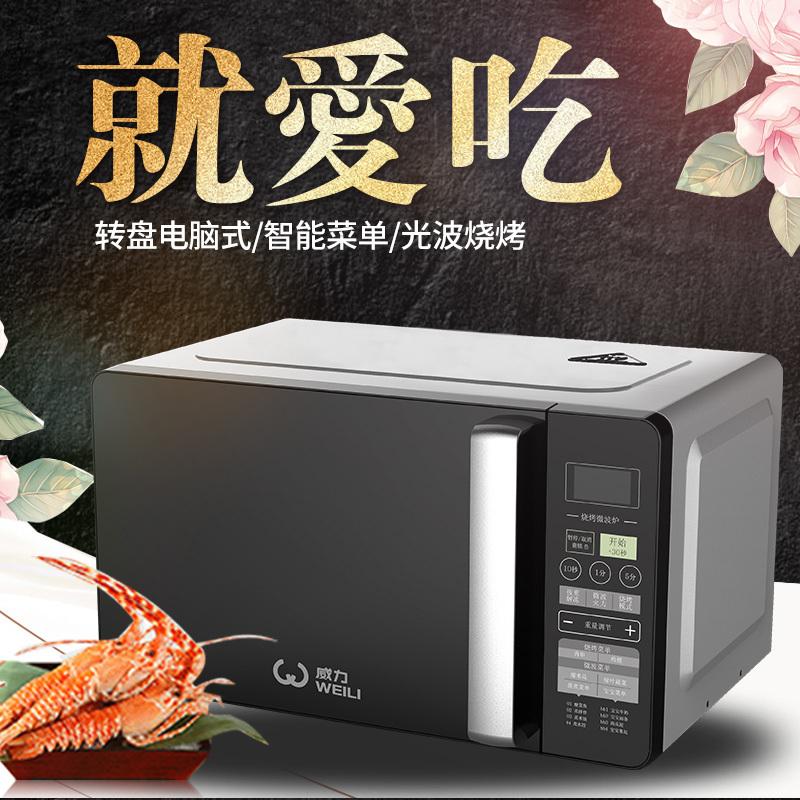 21PG39-L威力微波炉21升转盘式光波炉均匀立体加热按重解冻烧烤家用电脑式童锁宝宝菜单智能菜单快捷加热
