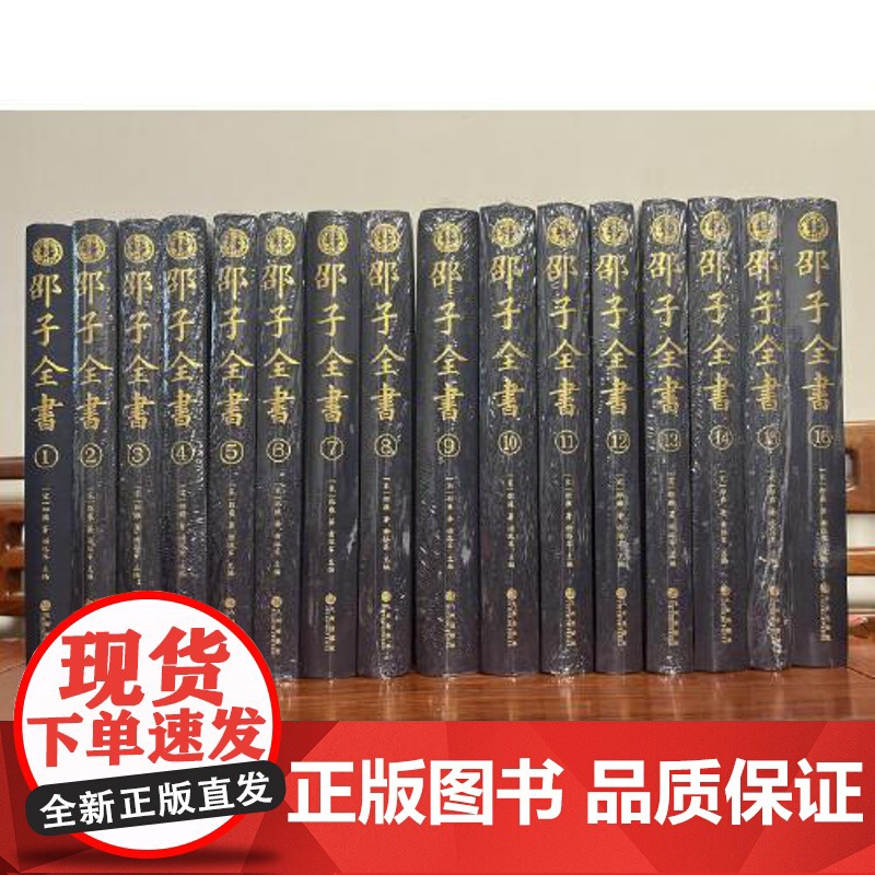 邵子全书[全精装16册](宋)邵雍著 硬精装邵尧夫先生文献集成谢路军主编 邵雍文集 九州出版社高清大图