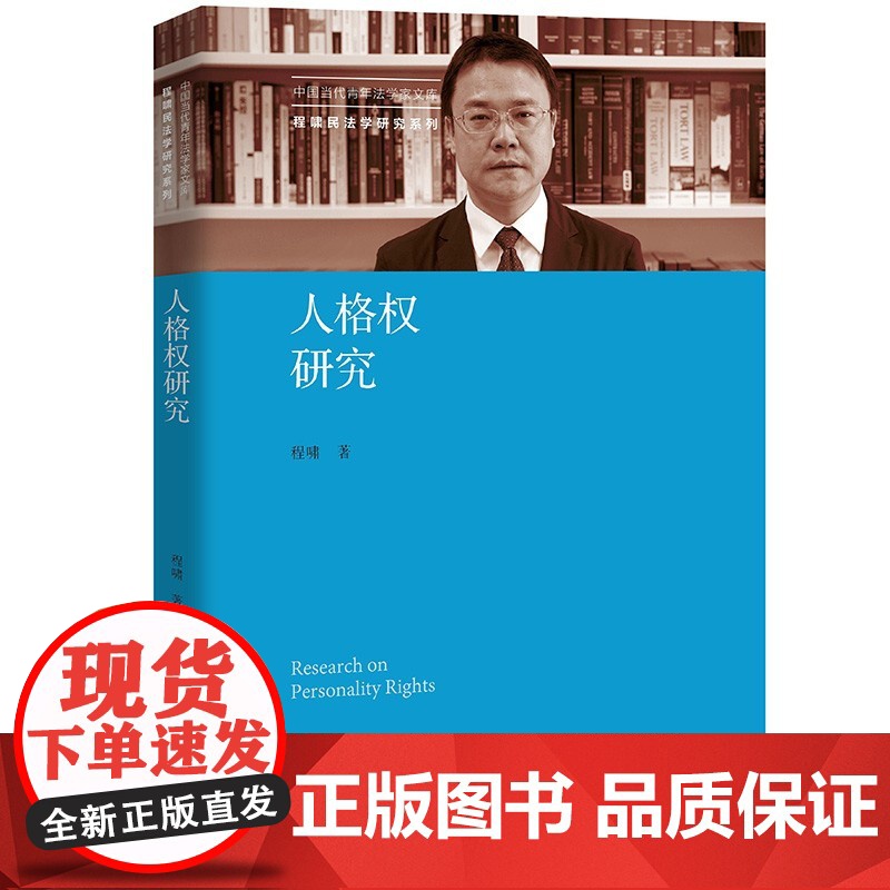 正版 程啸亲笔签名 人格权研究 中国人民大学出版社 中国当代青年法学家文库 程啸民法学研究系列 9787300303高清大图