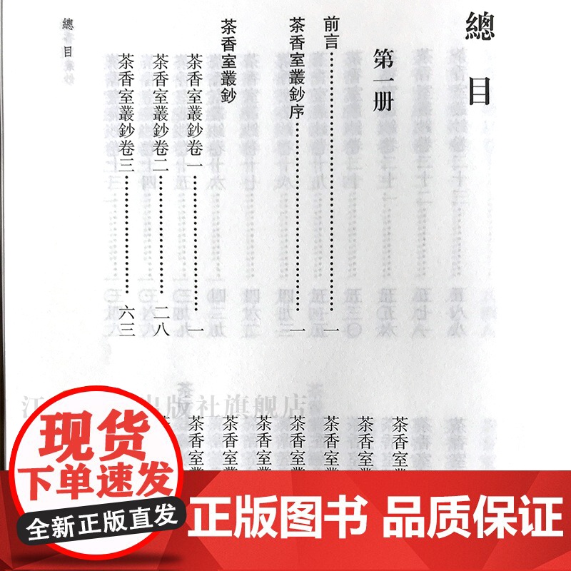 茶香室丛钞 俞樾全集 全4册 32开精装 共4编106卷 总计4221则 成书于光绪九年至光绪二十四年间 晚清著名经学家高清大图