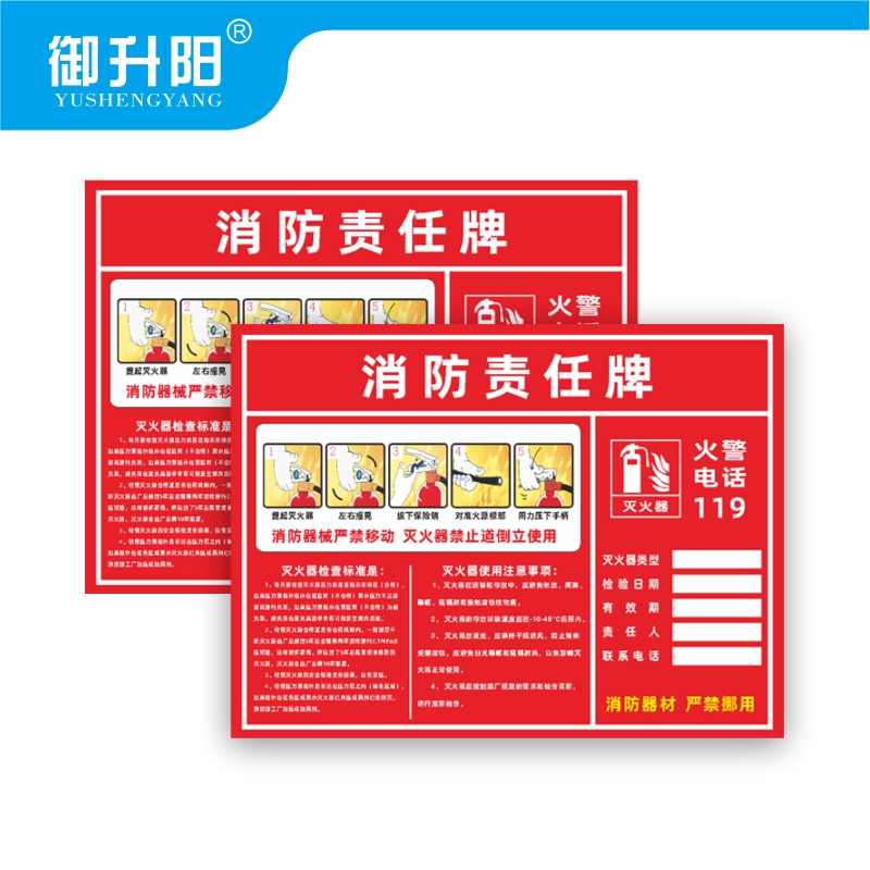 御升阳 消防责任牌(PVC塑料板) 20x30cm 张高清大图