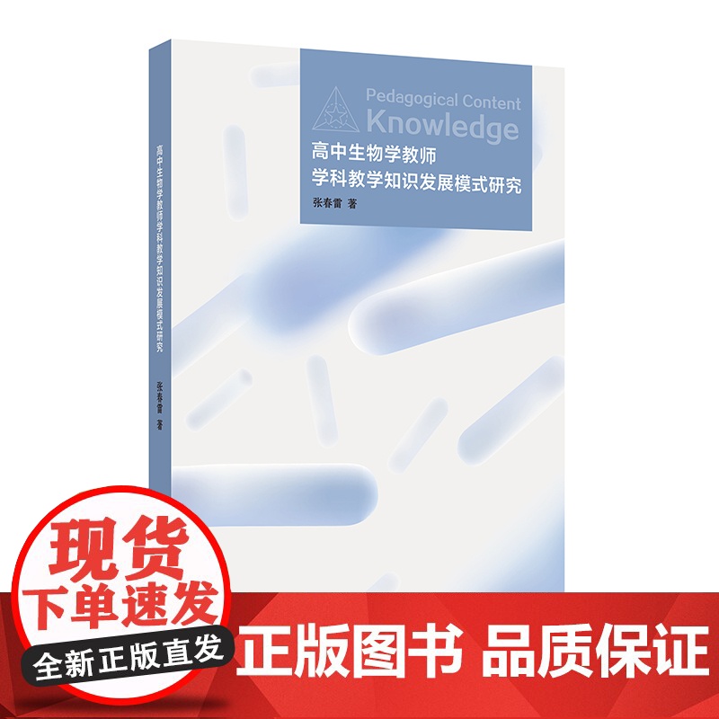 高中生物学教师学科教学知识发展模式研究 张春雷 生物课教学研究 正版 华东师范大学出版社高清大图