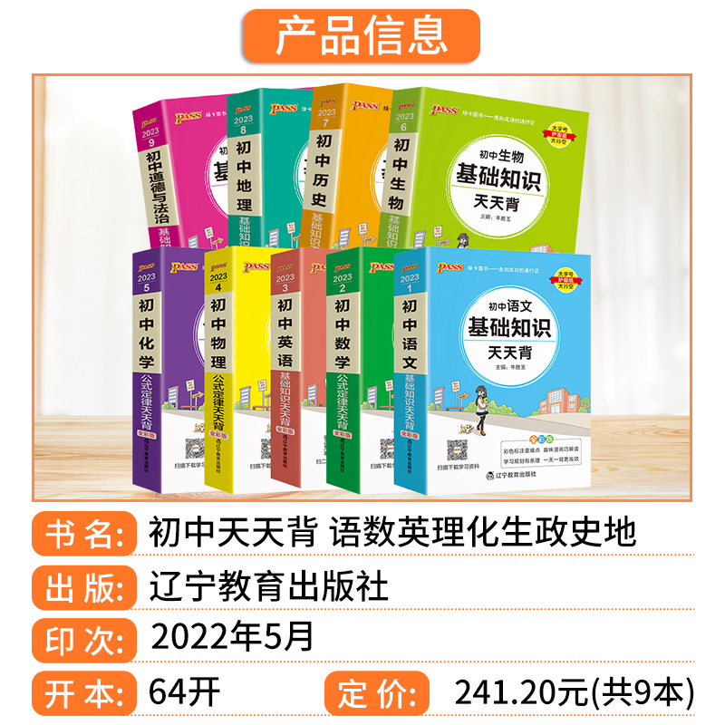 初中化学公式定律天天背 初中通用 [正版]PASS初中基础知识天天背 语文数学英语词汇物理化学生物历史地理文言文古诗文同高清大图