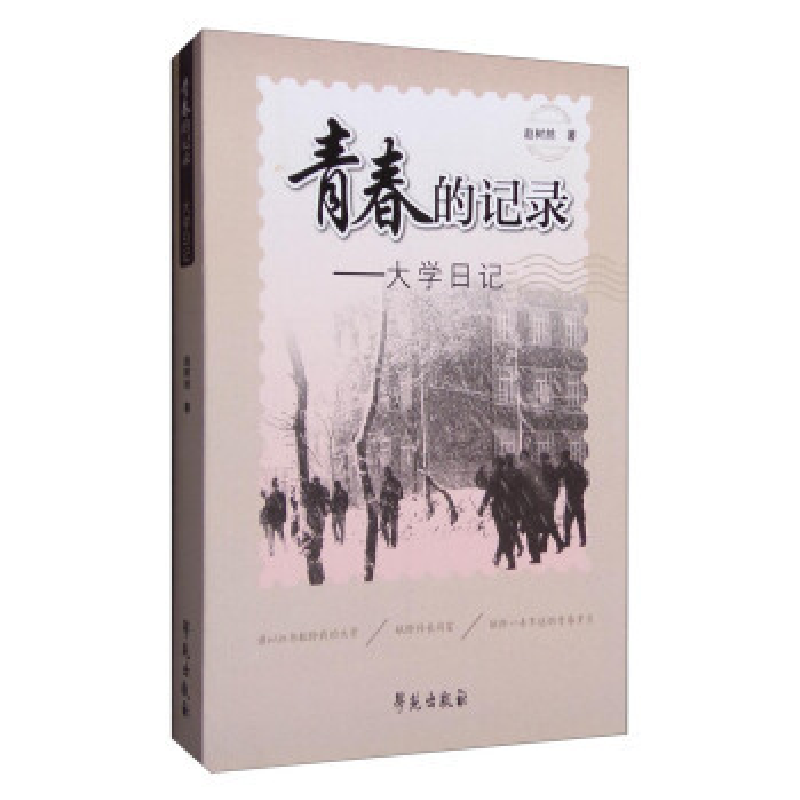 正版新书]青春的记录日记赵树然9787507748352高清大图