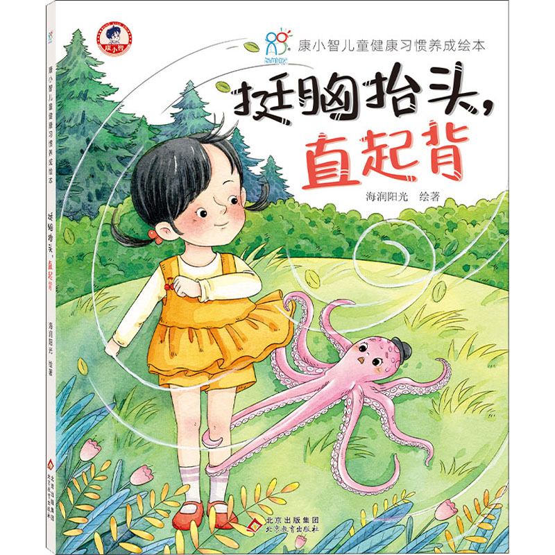 康小智儿童健康习惯养成绘本·挺胸抬头,直起背(精装)高清大图