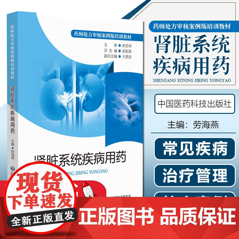 正版 肾脏系统疾病用药 药师处方审核案例版培训教材 依据药师对肾病用药处方审核技能和知识需求编写而成 中国医药科技出高清大图