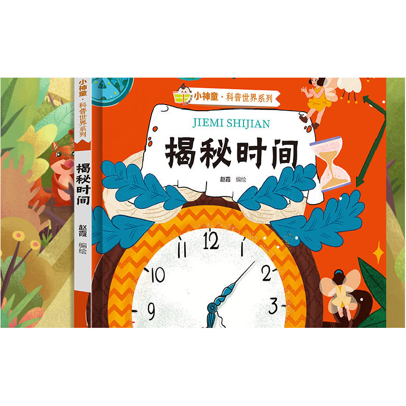 正版新书]小神童·科普世界系列:揭秘时间赵霞 著9787551433983高清大图