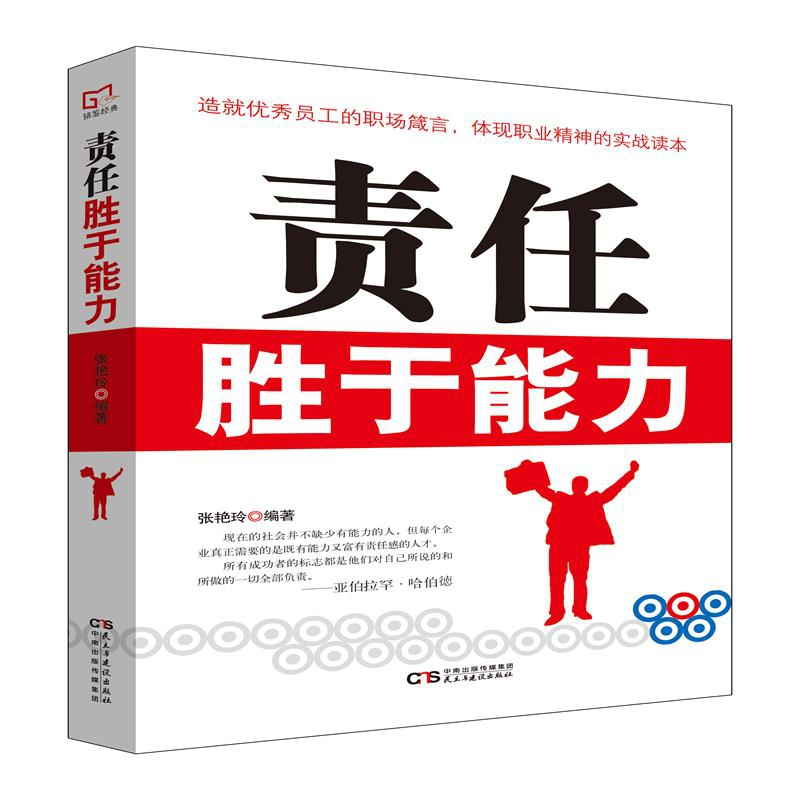 正版新书]责任胜于能力张艳玲9787513918831高清大图