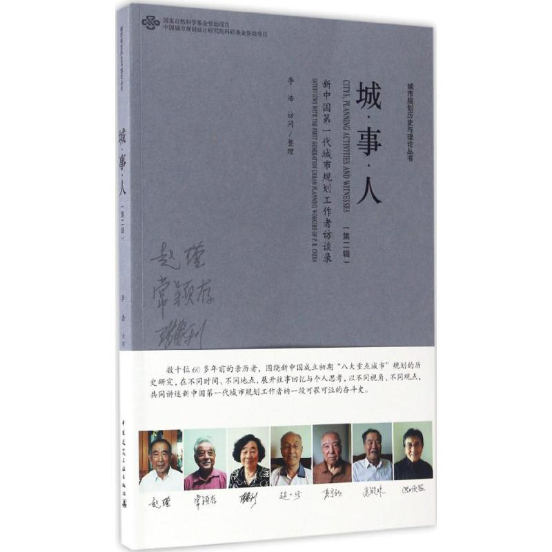 醉染图书城·事·人9787112209高清大图