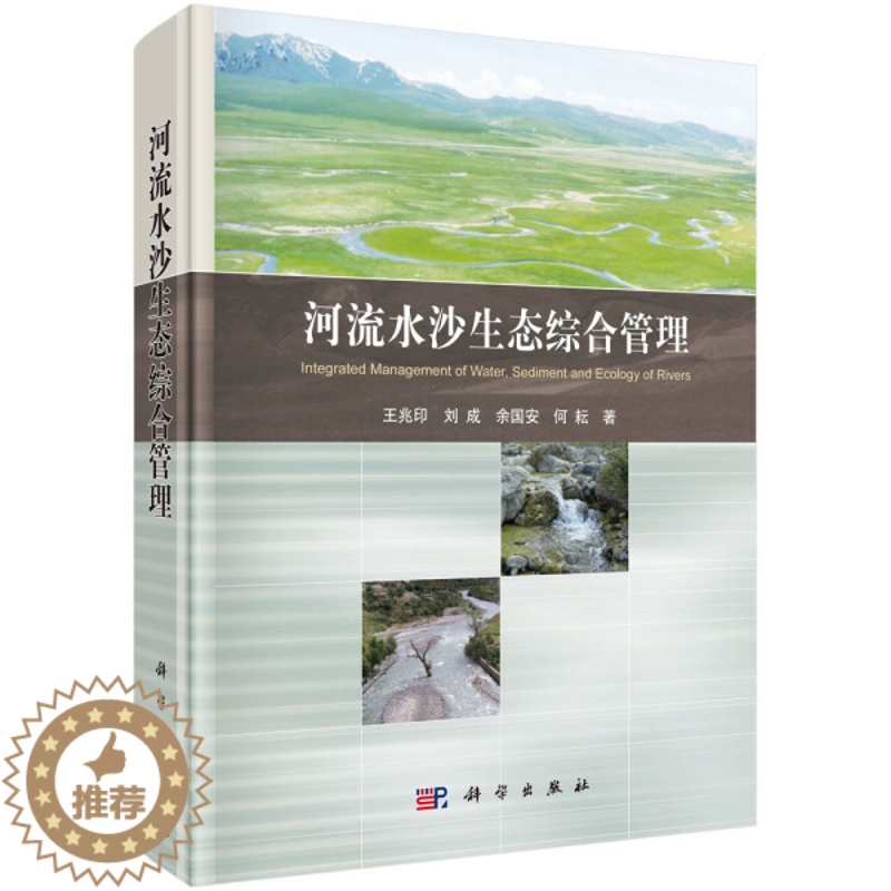 【醉染正版】正版 河流水沙生态综合管理 王兆印,刘成,余国安,何耘著 科学出版社 工业技术 自然环境科学 环境保护管