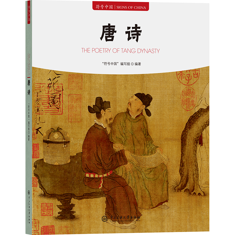 正版新书]唐诗“符号中国”编写组 编9787566023186高清大图